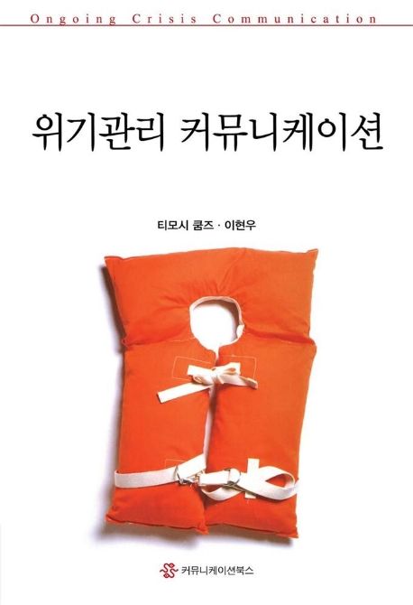 위기관리 커뮤니케이션