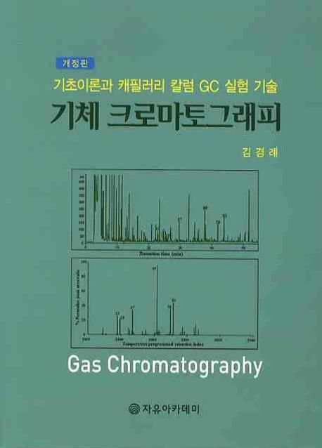 기체 크로마토그래피 = Gas chromatography
