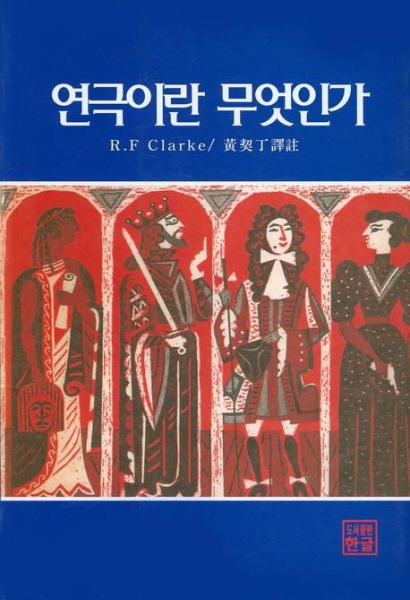 연극이란 무엇인가 : 그 성장과 본질