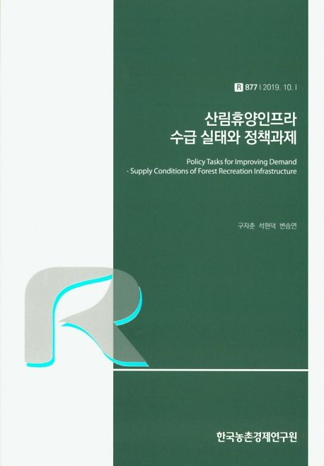 산림휴양인프라 수급 실태와 정책과제