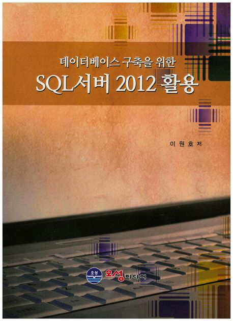 SQL서버 2012 활용