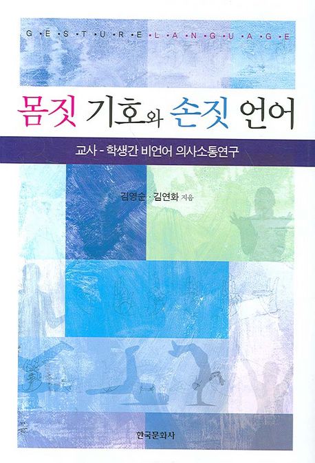 몸짓 기호와 손짓 언어 (교사-학생간 비언어 의사소통연구)