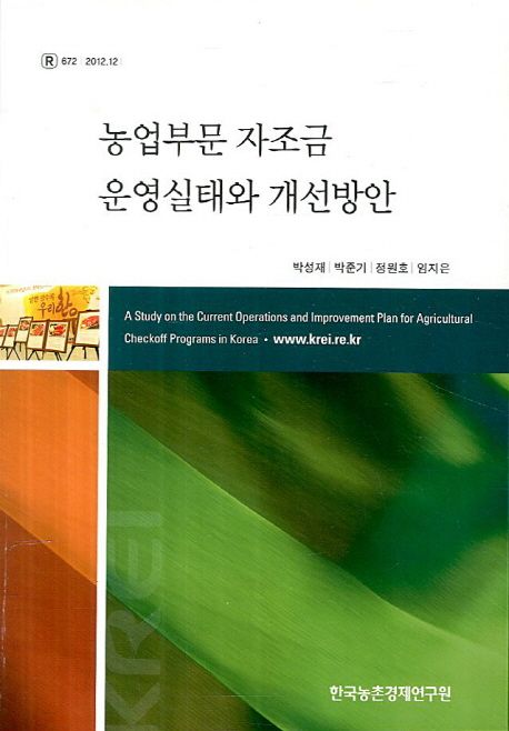 농업부문 자조금 운영실태와 개선방안