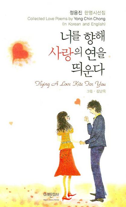 너를 향해 사랑의 연을 띄운다 : 정용진 한영시선집 = Collected love poems by Yong Chin Chong : in Korean and English