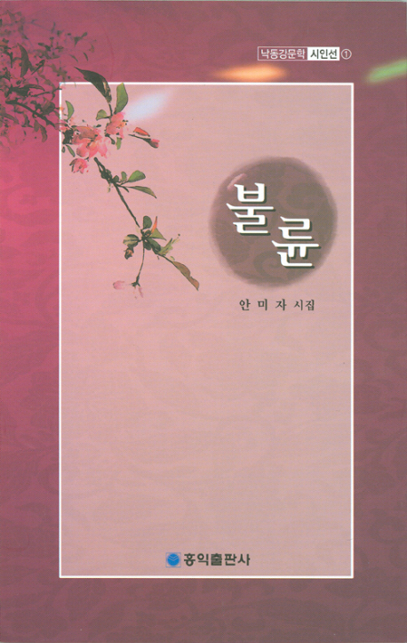 불륜 (낙동강문학 시인선 1)