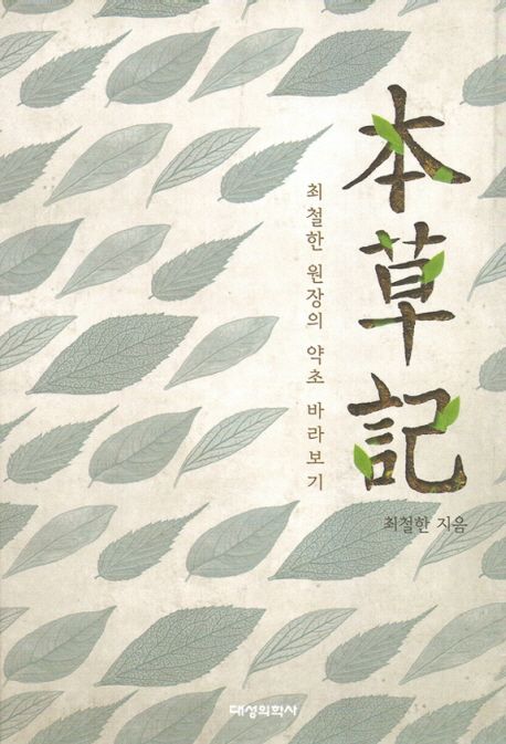 本草記 : 최철한 원장의 약초 바라보기