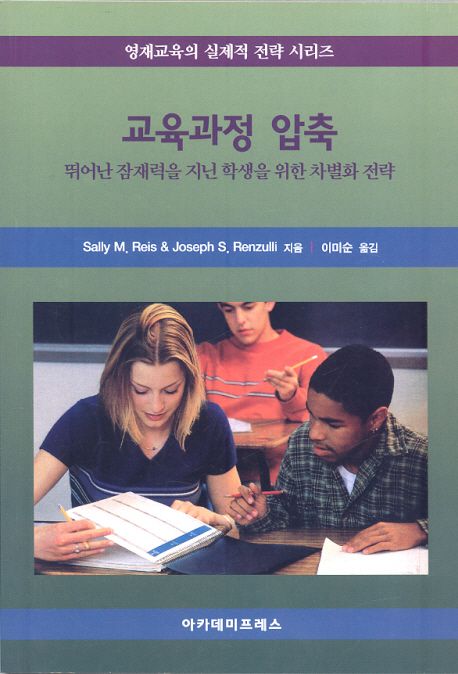 교육과정 압축 : 뛰어난 잠재력을 지닌 학생을 위한 차별화 전략