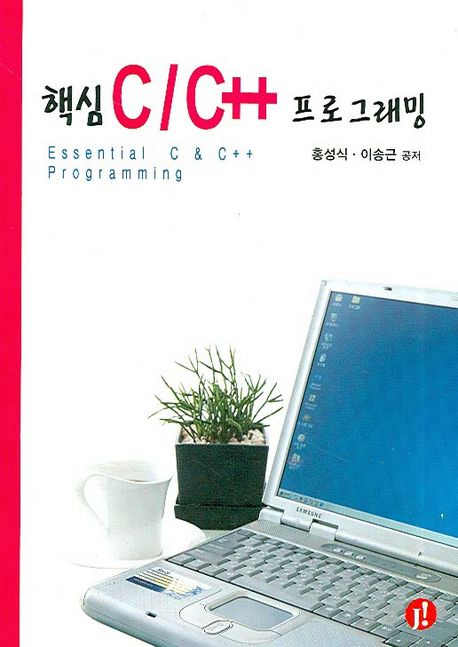 핵심 C/C++ 프로그래밍