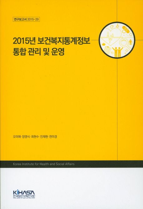 2015년 보건복지통계정보 통합 관리 및 운영 / 오미애 [외] 지음.