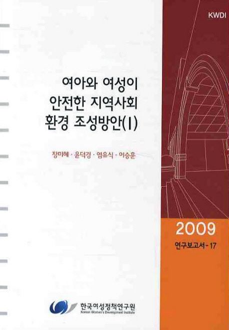 여아와 여성이 안전한 지역사회 환경 조성방안. 1