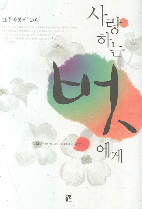 사랑하는 벗에게 - [교보 전자책]