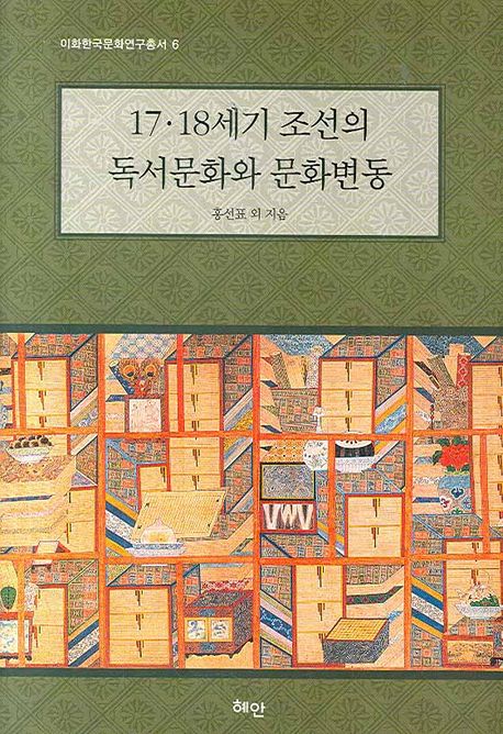 17 18세기 조선의 독서문화와 문화변동