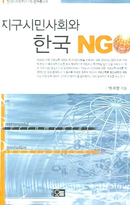 지구시민사회와 한국 NGO