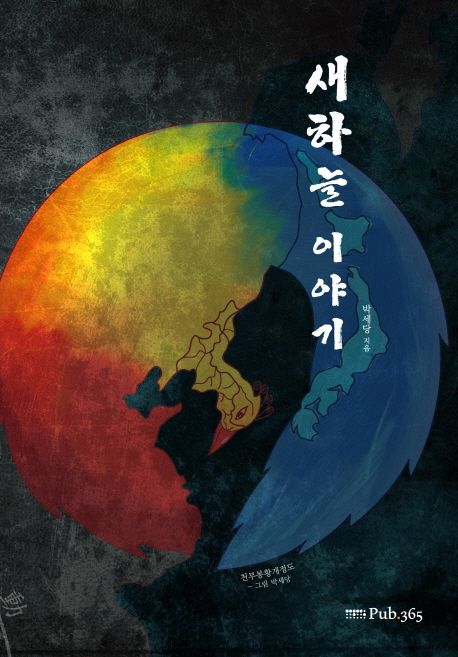 새하늘 이야기 - [전자책]  : 세상을 바꾸는 여든 한자