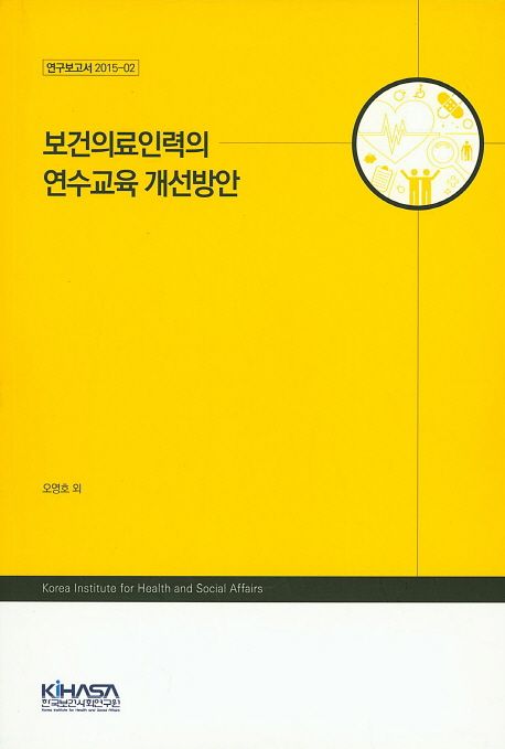 보건의료인력의 연수교육 개선방안 / 오영호 [외] 지음.