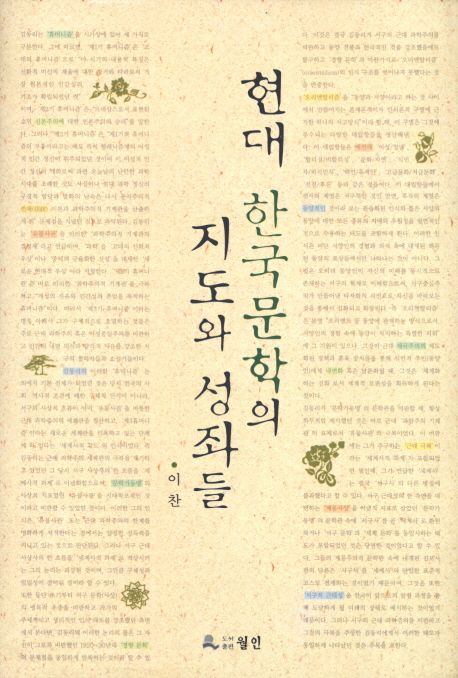 현대 한국문학의 지도와 성좌들