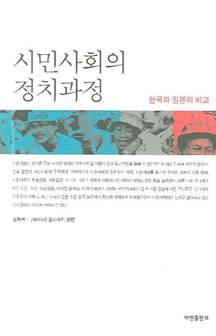 시민사회의 정치과정 : 한국과 일본의 비교