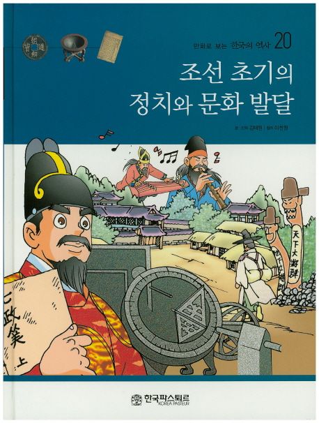 만화로 보는 한국의 역사 20 조선 초기의 정치와 문화 발달 (양장)