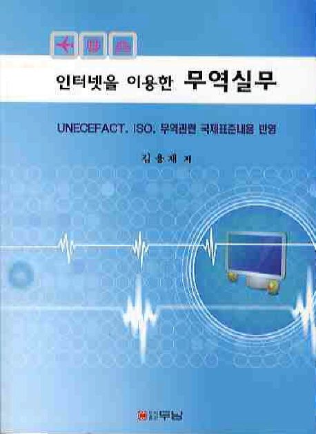 (인터넷을 이용한)무역실무 : UNECEFACT. ISO. 무역관련 국제표준내용 반영