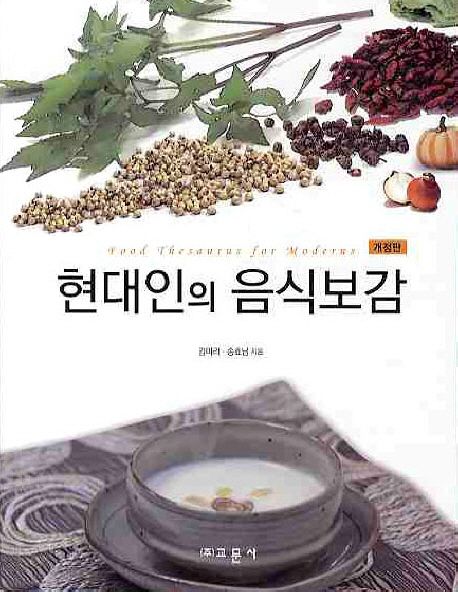 현대인의 음식보감 = Food thesaurus for moderns