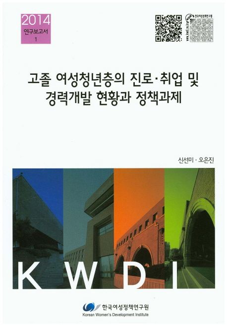 고졸 여성청년층의 진로·취업 및 경력개발 현황과 정책과제