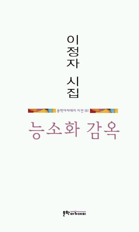 능소화 감옥 : 이정자 시집 