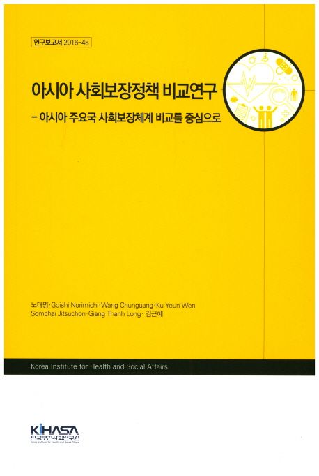 아시아 사회보장정책 비교연구  : 아시아 주요국 사회보장체계 비교를 중심으로