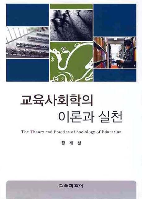교육사회학의 이론과 실천