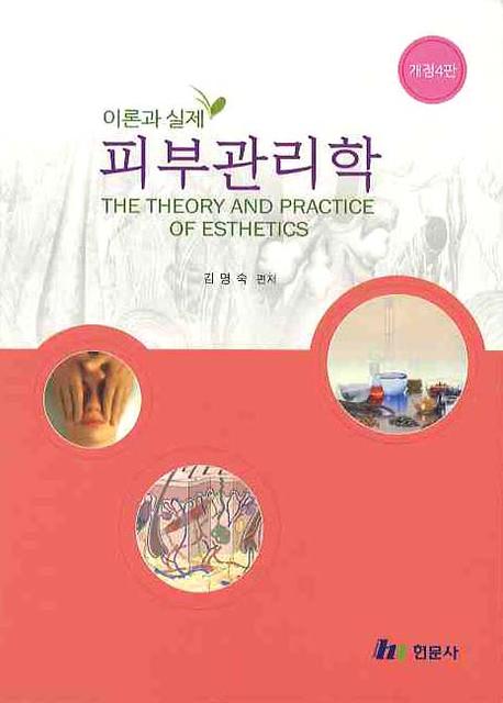 피부관리학  : 이론과 실제 = (The) theory and practice of esthetics / 김명숙 편저