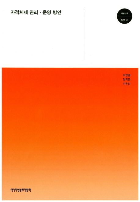 자격체제 관리 운영 방안