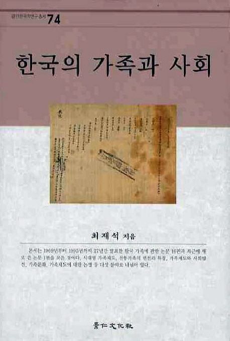 한국의 가족과 사회