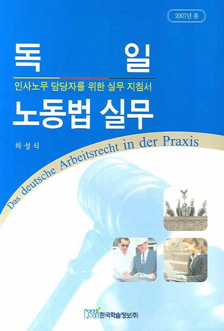 독일 노동법 실무 (인사노무 담당자를 위한 실무 지침서)