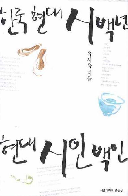 한국 현대시 백년 현대 시인 백인 : 시와 시인론