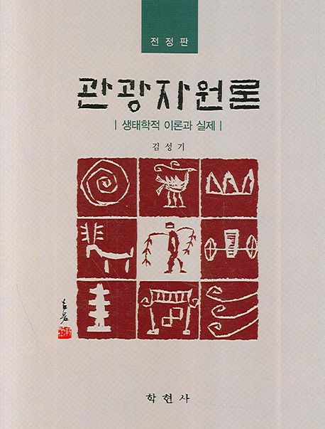 관광자원론 : 생태학적 이론과 실제