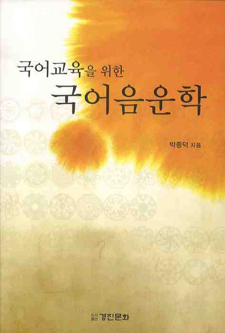 국어교육을 위한 국어음운학