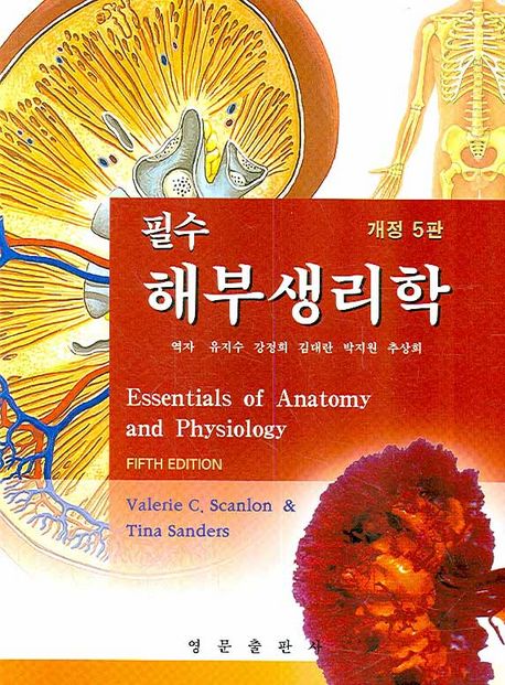 (필수)해부생리학