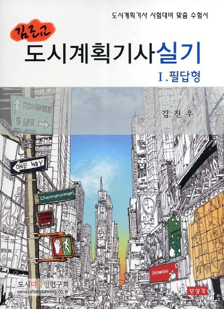 (김조교)도시계획기사 실기. 1-2 / 김진우 지음