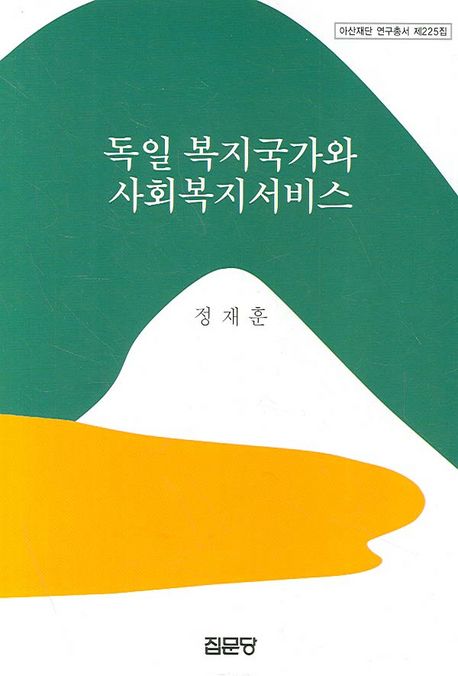 독일 복지국가와 사회복지서비스