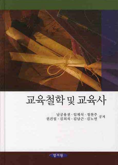 교육철학 및 교육사