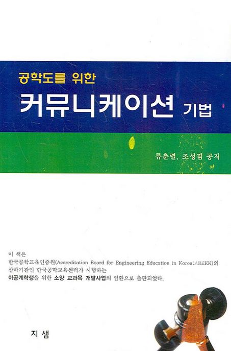 공학도를 위한 커뮤니케이션 기법
