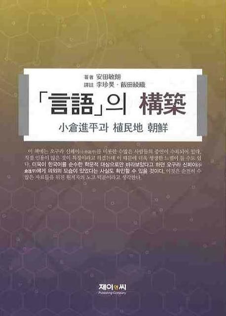 「言語」의 構築  : 小倉進平과 植民地 朝鮮