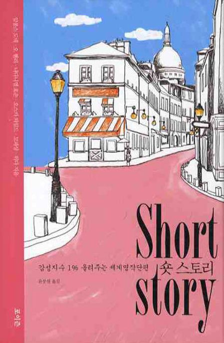 숏 스토리  : 감성지수 1% 올려주는 세계명작단편  = Short story