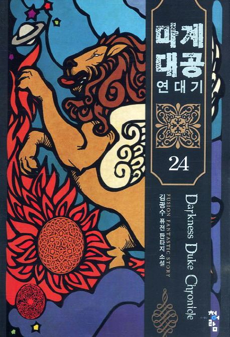 마계대공 연대기. 24- [전자책]