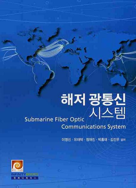 해저 광통신 시스템 = Submarine Fiber Optic Communications System
