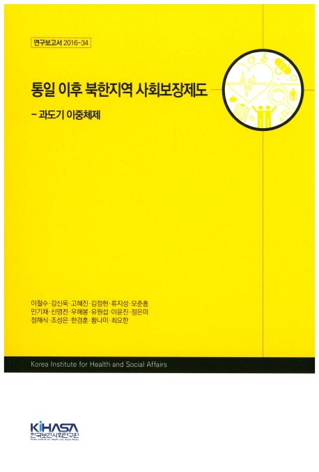 통일 이후 북한지역 사회보장제도  : 과도기 이중체제 / 이철수 [외저]