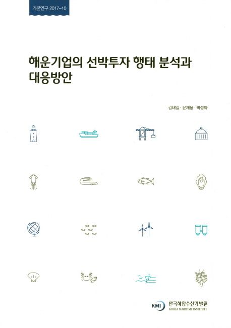 해운기업의 선박투자 행태 분석과 대응방안 = Analysis of ship investment behavior of shipping companies and counter-measures