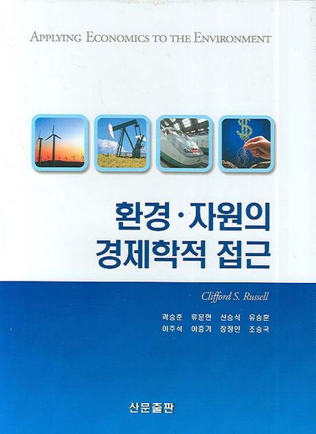 환경 자원의 경제학적 접근