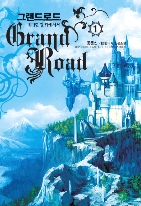 그랜드로드. 1 - [전자책] = Grand road  : 위대한 길 위에 서서  : 몽문선 게임판타지 장편소설