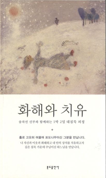 화해와 치유  : 송차선 신부와 함께하는 1박2일 대침묵 피정