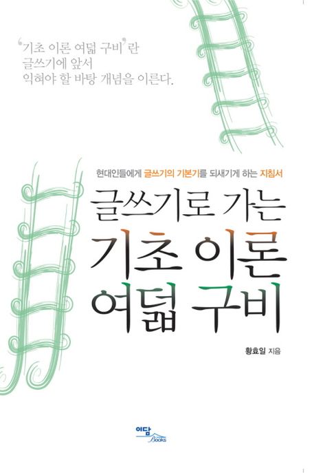 글쓰기로 가는 기초 이론 여덟 구비  : 현대인들에게 글쓰기의 기본기를 되새기게 하는 지침서 -...